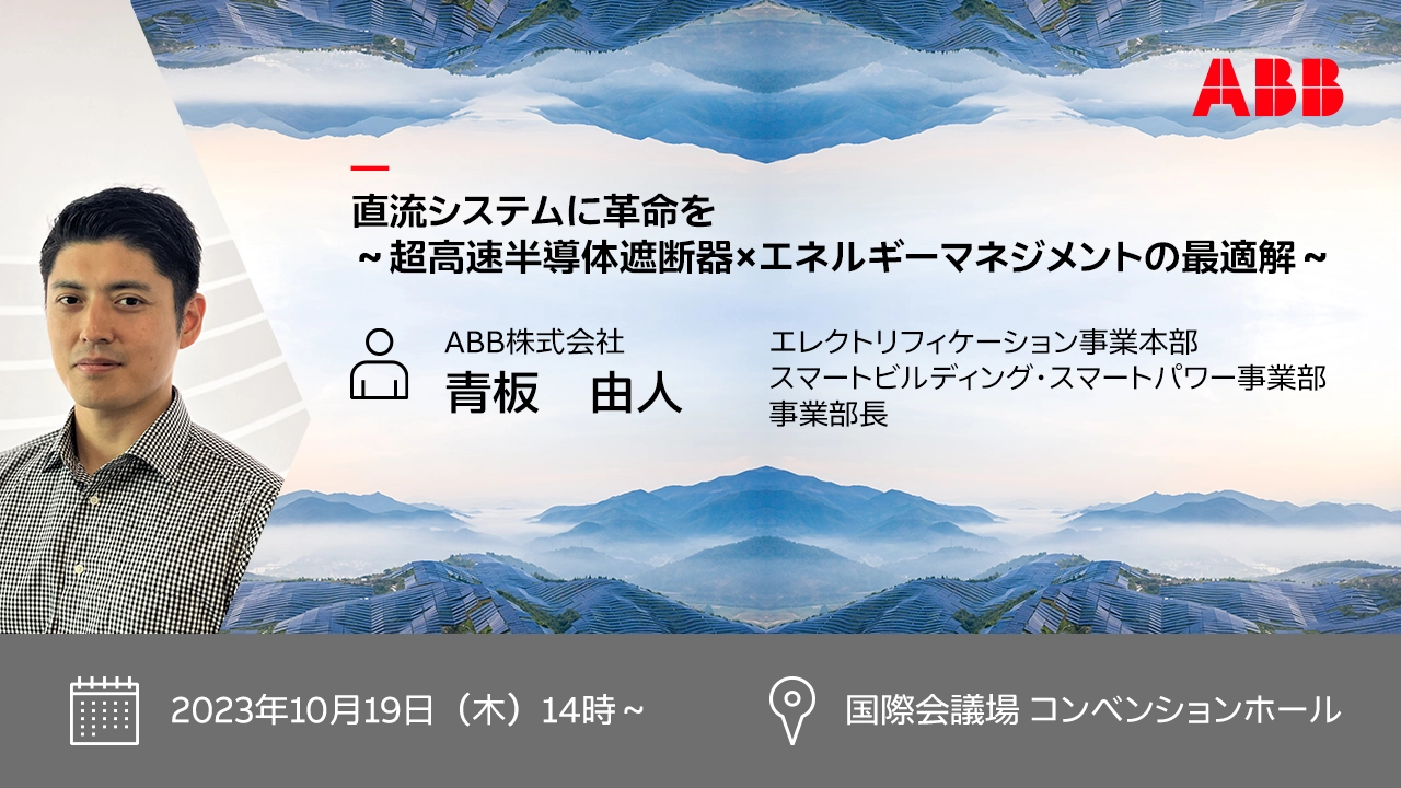 直流システムに革命を ～超高速半導体遮断器×エネルギーマネジメントの最適解～