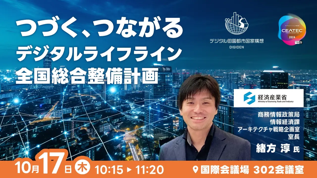 つづく、つながる　デジタルライフライン全国総合整備計画（経済産業省）デジタル田園都市国家構想 テーマセッション1