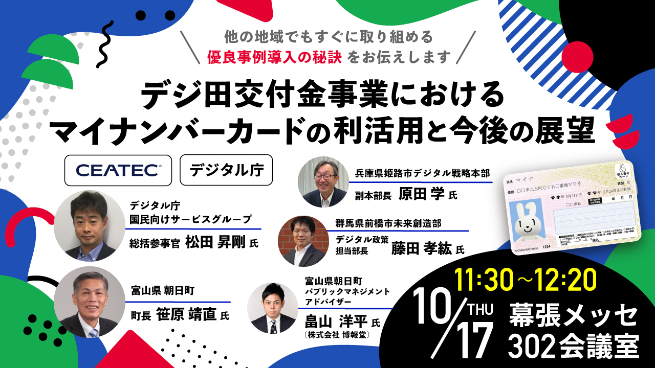 デジ田交付金事業におけるマイナンバーカードの利活用と今後の展望（デジタル庁） デジタル田園都市国家構想 テーマセッション2