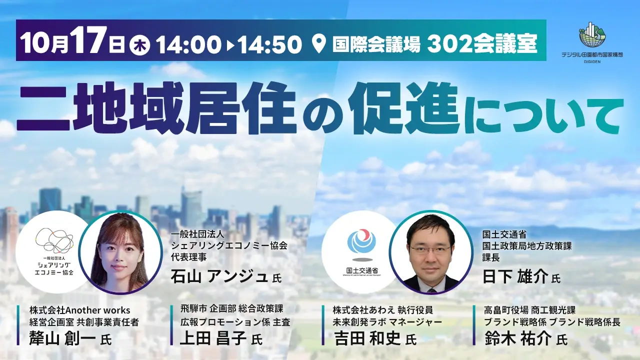 二地域居住の促進について（国土交通省）デジタル田園都市国家構想 テーマセッション4