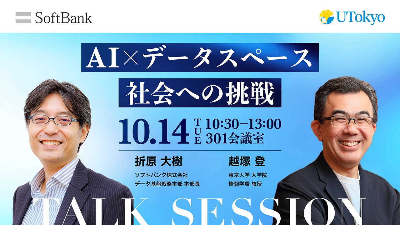 AI×データスペース社会への挑戦 | CONFERENCE | CEATEC 2025 Innovation for All 公式サイト