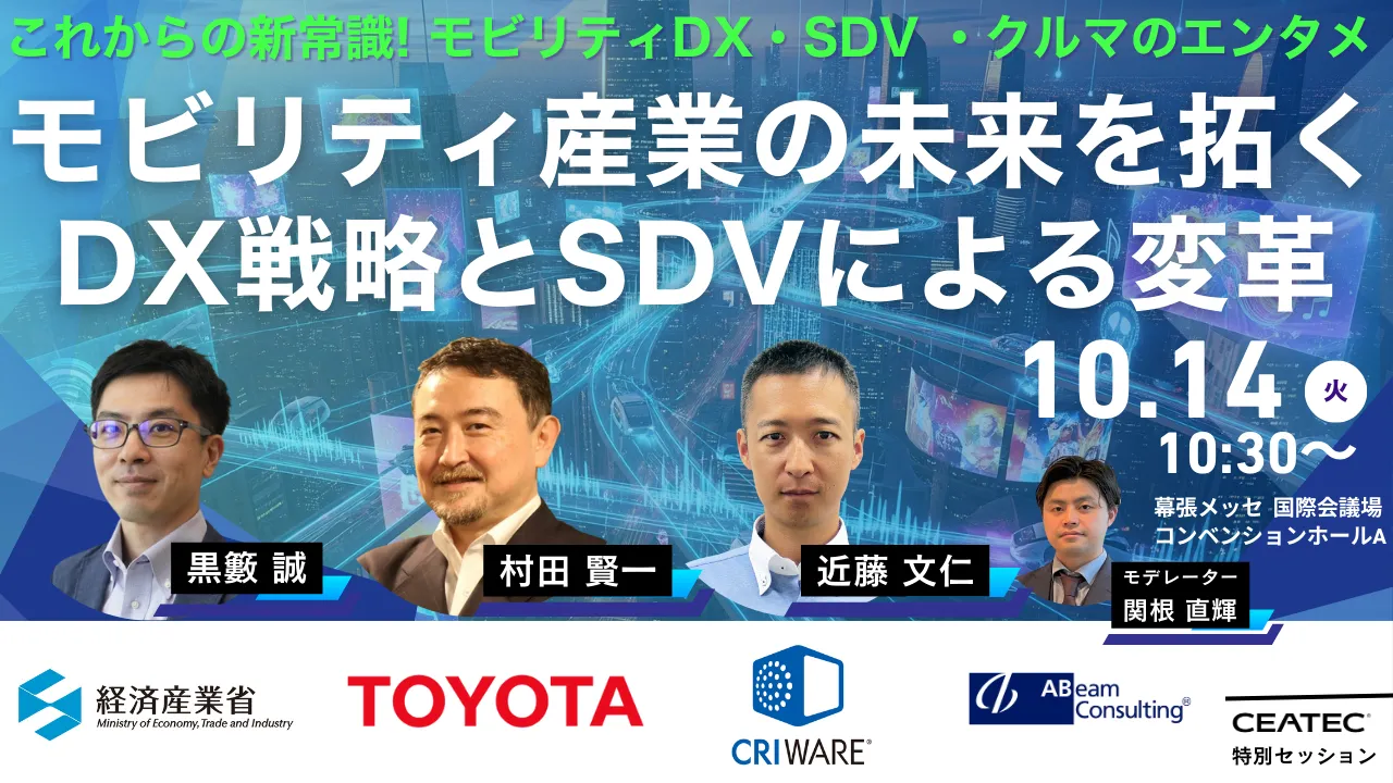 モビリティ産業の未来を拓くDX戦略とSDVによる変革・新たな体験価値