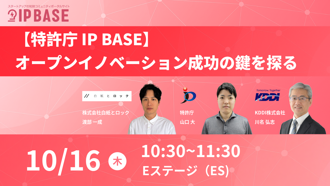 特許庁IP BASE】 オープンイノベーション成功の鍵を探る | CONFERENCE