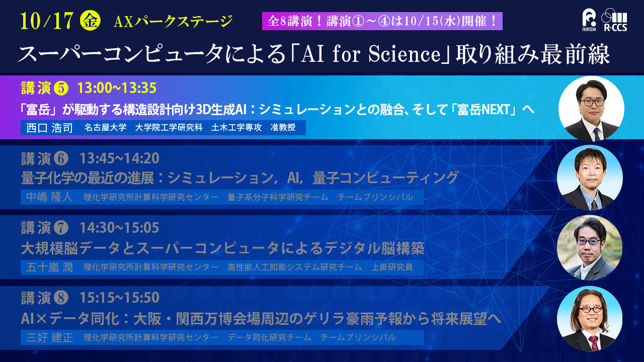 スーパーコンピュータによる「AI for Science」取り組み最前線