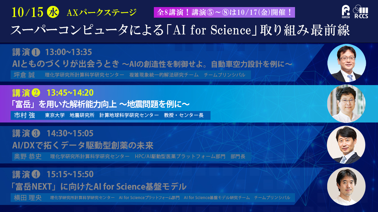 スーパーコンピュータによる「AI for Science」取り組み最前線