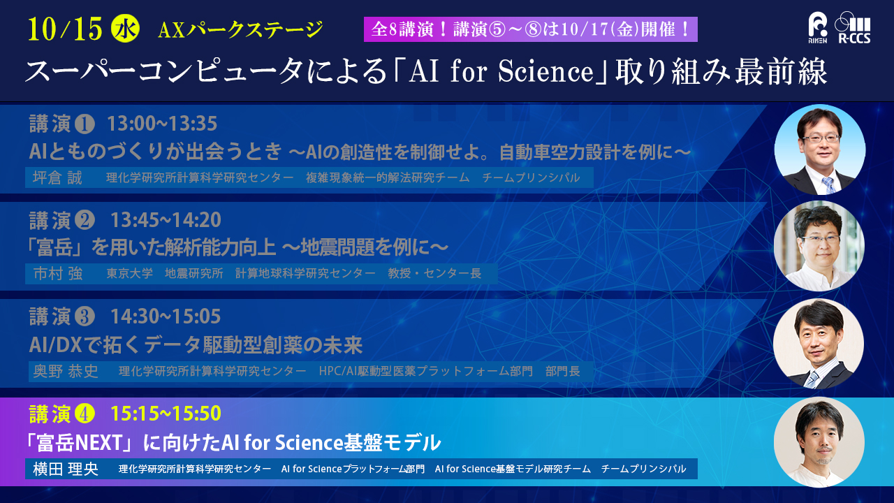 スーパーコンピュータによる「AI for Science」取り組み最前線