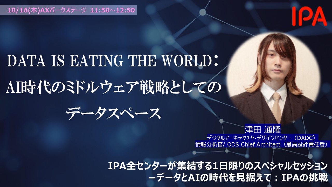 IPA全センターが集結する1日限りのスペシャルセッション －データとAI