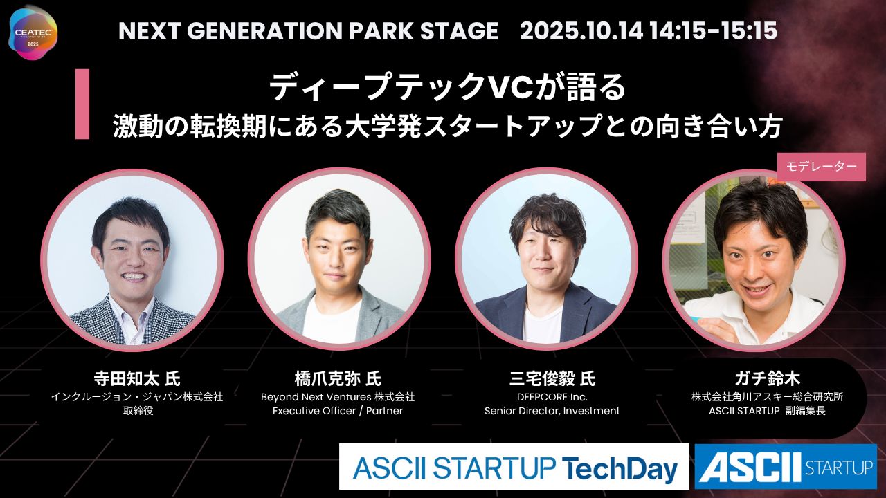 ディープテックVCが語る 激動の転換期にある大学発スタートアップとの向き合い方 | CONFERENCE | CEATEC 2025  Innovation for All 公式サイト
